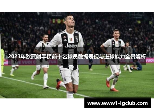 2023年欧冠射手榜前十名球员数据表现与进球能力全景解析