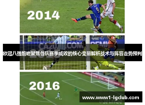 欧冠八强前瞻聚焦各队赛季成败的核心变量解析战术与阵容走势预判