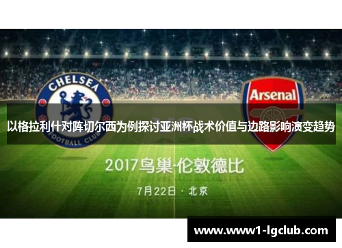 以格拉利什对阵切尔西为例探讨亚洲杯战术价值与边路影响演变趋势