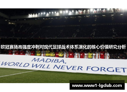 欧冠赛场高强度冲刺对现代足球战术体系演化的核心价值研究分析