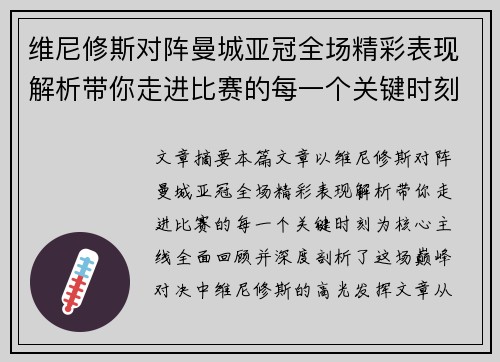 维尼修斯对阵曼城亚冠全场精彩表现解析带你走进比赛的每一个关键时刻