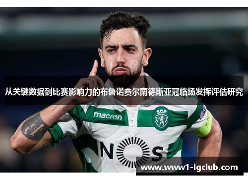 从关键数据到比赛影响力的布鲁诺费尔南德斯亚冠临场发挥评估研究