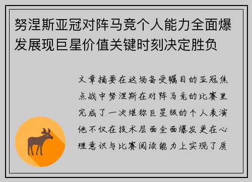 努涅斯亚冠对阵马竞个人能力全面爆发展现巨星价值关键时刻决定胜负