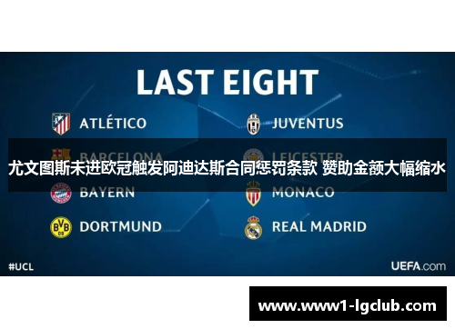 尤文图斯未进欧冠触发阿迪达斯合同惩罚条款 赞助金额大幅缩水