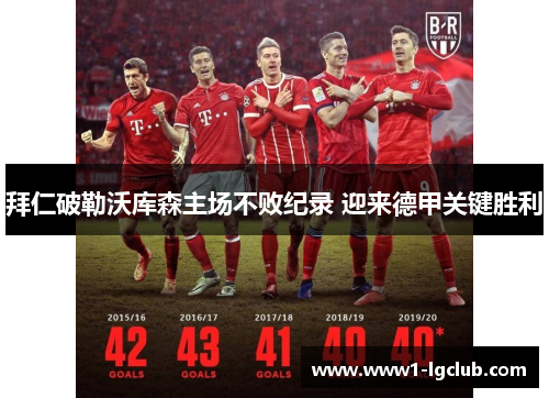 拜仁破勒沃库森主场不败纪录 迎来德甲关键胜利
