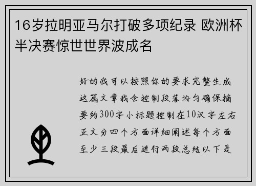 16岁拉明亚马尔打破多项纪录 欧洲杯半决赛惊世世界波成名 16岁拉明亚马尔打破多项纪录 欧洲杯半决赛惊世世界波成名