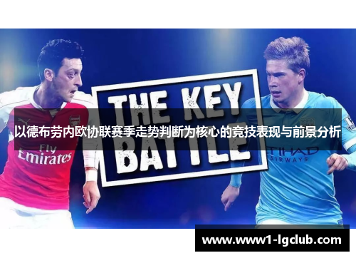 以德布劳内欧协联赛季走势判断为核心的竞技表现与前景分析