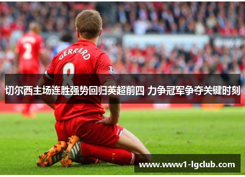 切尔西主场连胜强势回归英超前四 力争冠军争夺关键时刻 切尔西主场连胜强势回归英超前四 力争冠军争夺关键时刻