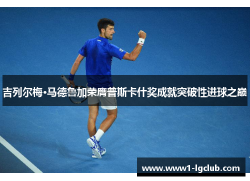 吉列尔梅·马德鲁加荣膺普斯卡什奖成就突破性进球之巅