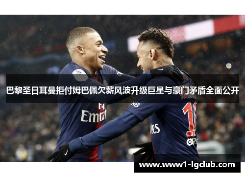 巴黎圣日耳曼拒付姆巴佩欠薪风波升级巨星与豪门矛盾全面公开