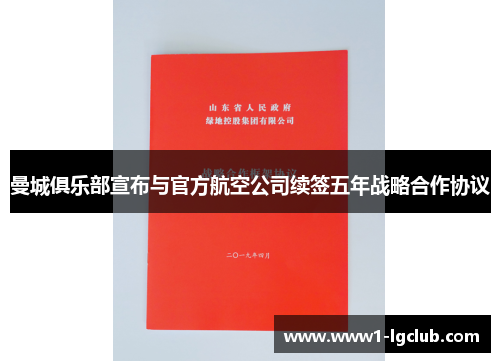 曼城俱乐部宣布与官方航空公司续签五年战略合作协议