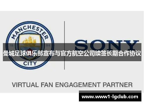 曼城足球俱乐部宣布与官方航空公司续签长期合作协议