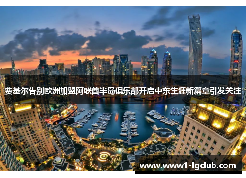 费基尔告别欧洲加盟阿联酋半岛俱乐部开启中东生涯新篇章引发关注