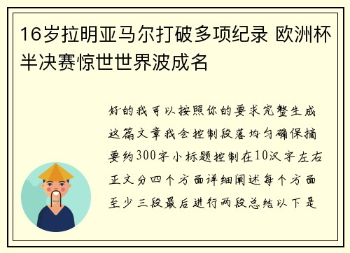 16岁拉明亚马尔打破多项纪录 欧洲杯半决赛惊世世界波成名 16岁拉明亚马尔打破多项纪录 欧洲杯半决赛惊世世界波成名