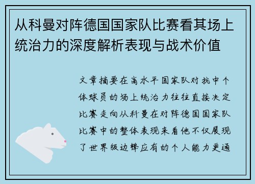 从科曼对阵德国国家队比赛看其场上统治力的深度解析表现与战术价值