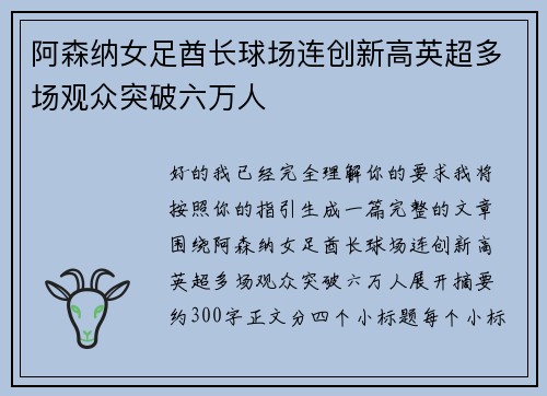 阿森纳女足酋长球场连创新高英超多场观众突破六万人 阿森纳女足酋长球场连创新高英超多场观众突破六万人