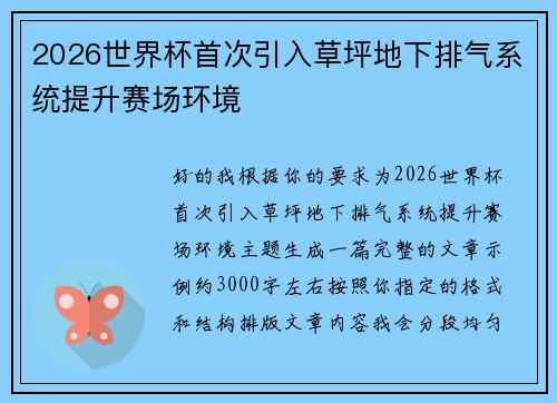 2026世界杯首次引入草坪地下排气系统提升赛场环境 2026世界杯首次引入草坪地下排气系统提升赛场环境