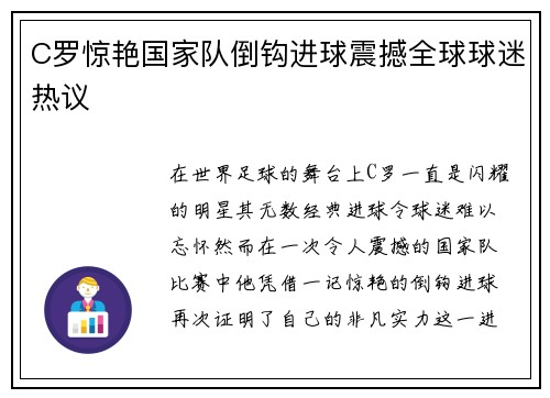 C罗惊艳国家队倒钩进球震撼全球球迷热议 C罗惊艳国家队倒钩进球震撼全球球迷热议