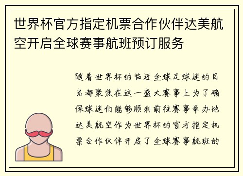 世界杯官方指定机票合作伙伴达美航空开启全球赛事航班预订服务 世界杯官方指定机票合作伙伴达美航空开启全球赛事航班预订服务