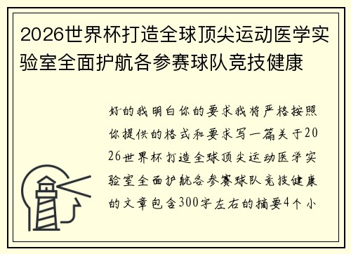2026世界杯打造全球顶尖运动医学实验室全面护航各参赛球队竞技健康 2026世界杯打造全球顶尖运动医学实验室全面护航各参赛球队竞技健康