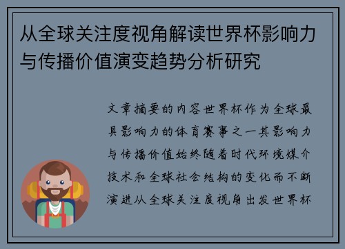 从全球关注度视角解读世界杯影响力与传播价值演变趋势分析研究 从全球关注度视角解读世界杯影响力与传播价值演变趋势分析研究