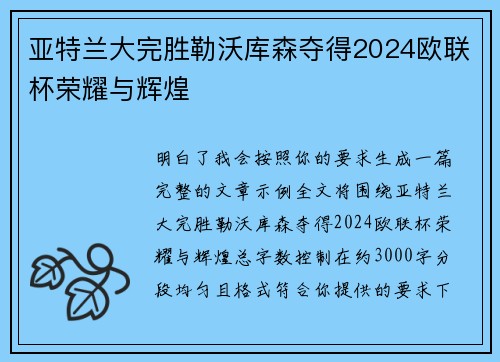亚特兰大完胜勒沃库森夺得2024欧联杯荣耀与辉煌 亚特兰大完胜勒沃库森夺得2024欧联杯荣耀与辉煌