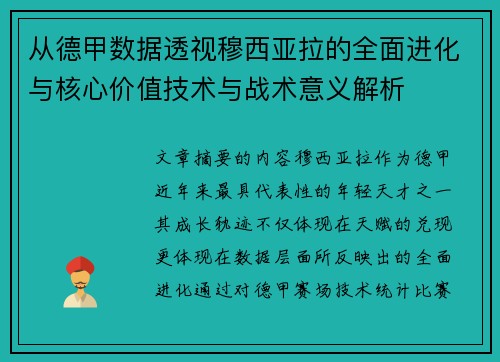 从德甲数据透视穆西亚拉的全面进化与核心价值技术与战术意义解析 从德甲数据透视穆西亚拉的全面进化与核心价值技术与战术意义解析