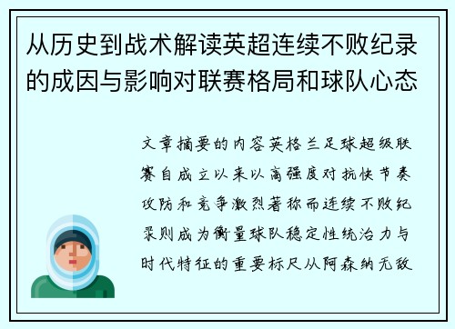 从历史到战术解读英超连续不败纪录的成因与影响对联赛格局和球队心态的启示 从历史到战术解读英超连续不败纪录的成因与影响对联赛格局和球队心态的启示