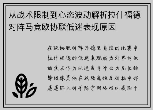 从战术限制到心态波动解析拉什福德对阵马竞欧协联低迷表现原因 从战术限制到心态波动解析拉什福德对阵马竞欧协联低迷表现原因