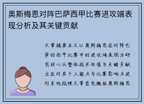 奥斯梅恩对阵巴萨西甲比赛进攻端表现分析及其关键贡献 奥斯梅恩对阵巴萨西甲比赛进攻端表现分析及其关键贡献