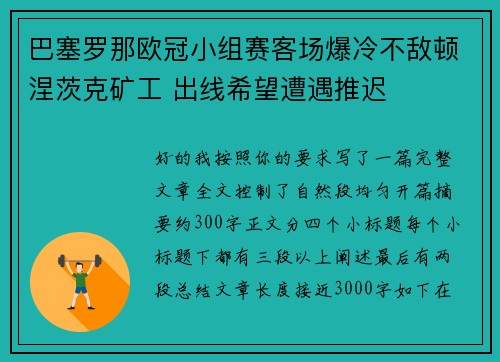 巴塞罗那欧冠小组赛客场爆冷不敌顿涅茨克矿工 出线希望遭遇推迟 巴塞罗那欧冠小组赛客场爆冷不敌顿涅茨克矿工 出线希望遭遇推迟