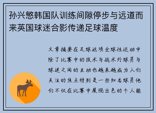 孙兴慜韩国队训练间隙停步与远道而来英国球迷合影传递足球温度 孙兴慜韩国队训练间隙停步与远道而来英国球迷合影传递足球温度