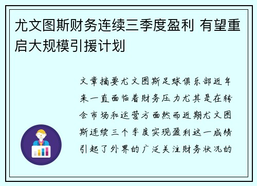 尤文图斯财务连续三季度盈利 有望重启大规模引援计划 尤文图斯财务连续三季度盈利 有望重启大规模引援计划