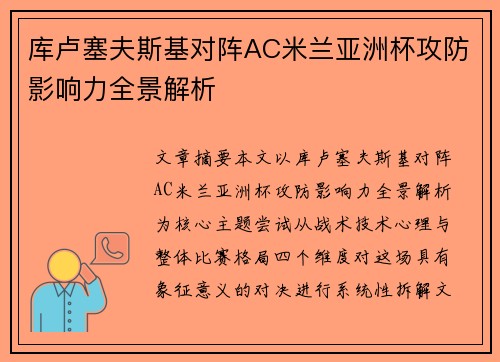 库卢塞夫斯基对阵AC米兰亚洲杯攻防影响力全景解析 库卢塞夫斯基对阵AC米兰亚洲杯攻防影响力全景解析