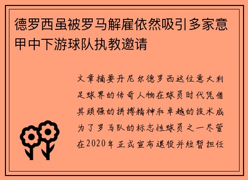 德罗西虽被罗马解雇依然吸引多家意甲中下游球队执教邀请 德罗西虽被罗马解雇依然吸引多家意甲中下游球队执教邀请