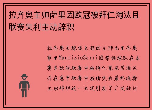 拉齐奥主帅萨里因欧冠被拜仁淘汰且联赛失利主动辞职 拉齐奥主帅萨里因欧冠被拜仁淘汰且联赛失利主动辞职