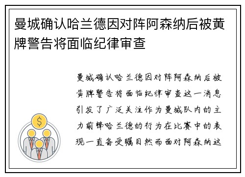 曼城确认哈兰德因对阵阿森纳后被黄牌警告将面临纪律审查 曼城确认哈兰德因对阵阿森纳后被黄牌警告将面临纪律审查