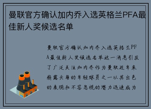 曼联官方确认加内乔入选英格兰PFA最佳新人奖候选名单 曼联官方确认加内乔入选英格兰PFA最佳新人奖候选名单