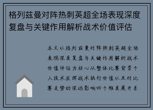 格列兹曼对阵热刺英超全场表现深度复盘与关键作用解析战术价值评估 格列兹曼对阵热刺英超全场表现深度复盘与关键作用解析战术价值评估