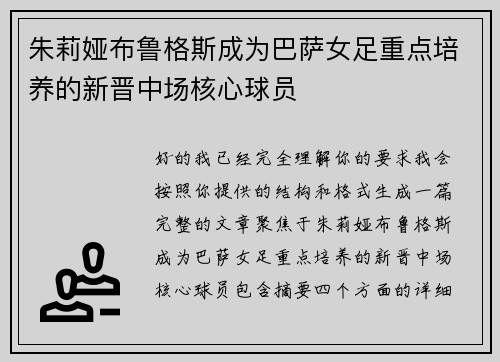 朱莉娅布鲁格斯成为巴萨女足重点培养的新晋中场核心球员 朱莉娅布鲁格斯成为巴萨女足重点培养的新晋中场核心球员