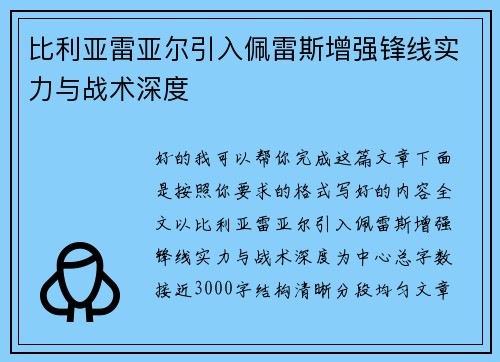 比利亚雷亚尔引入佩雷斯增强锋线实力与战术深度 比利亚雷亚尔引入佩雷斯增强锋线实力与战术深度