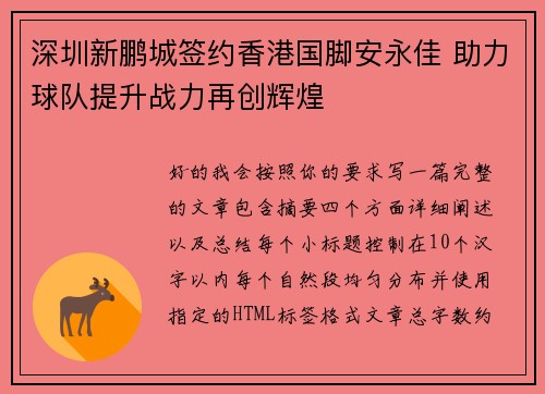 深圳新鹏城签约香港国脚安永佳 助力球队提升战力再创辉煌 深圳新鹏城签约香港国脚安永佳 助力球队提升战力再创辉煌