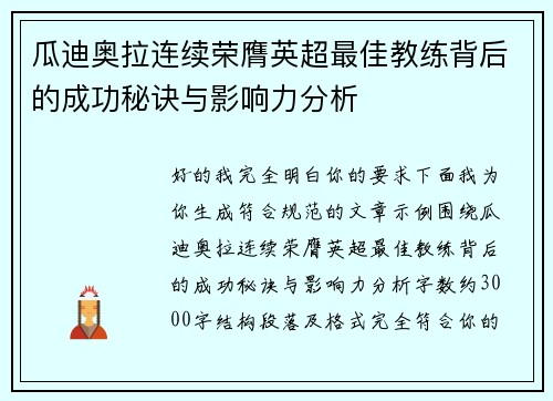 瓜迪奥拉连续荣膺英超最佳教练背后的成功秘诀与影响力分析 瓜迪奥拉连续荣膺英超最佳教练背后的成功秘诀与影响力分析