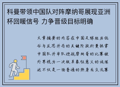 科曼带领中国队对阵摩纳哥展现亚洲杯回暖信号 力争晋级目标明确 科曼带领中国队对阵摩纳哥展现亚洲杯回暖信号 力争晋级目标明确