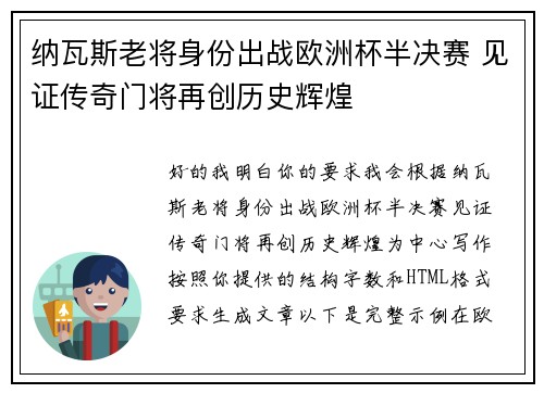 纳瓦斯老将身份出战欧洲杯半决赛 见证传奇门将再创历史辉煌 纳瓦斯老将身份出战欧洲杯半决赛 见证传奇门将再创历史辉煌