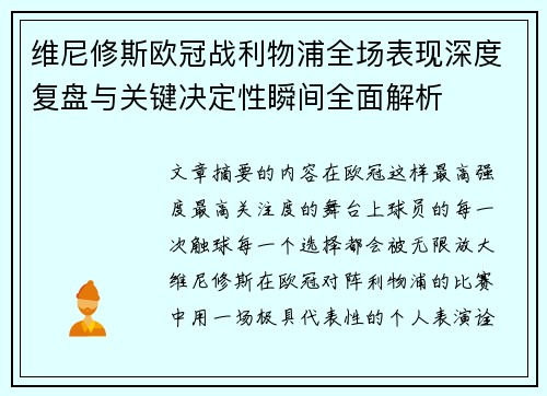 维尼修斯欧冠战利物浦全场表现深度复盘与关键决定性瞬间全面解析 维尼修斯欧冠战利物浦全场表现深度复盘与关键决定性瞬间全面解析