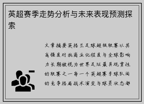 英超赛季走势分析与未来表现预测探索 英超赛季走势分析与未来表现预测探索