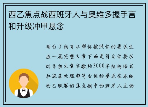 西乙焦点战西班牙人与奥维多握手言和升级冲甲悬念 西乙焦点战西班牙人与奥维多握手言和升级冲甲悬念