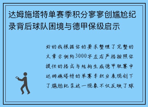 达姆施塔特单赛季积分寥寥创尴尬纪录背后球队困境与德甲保级启示