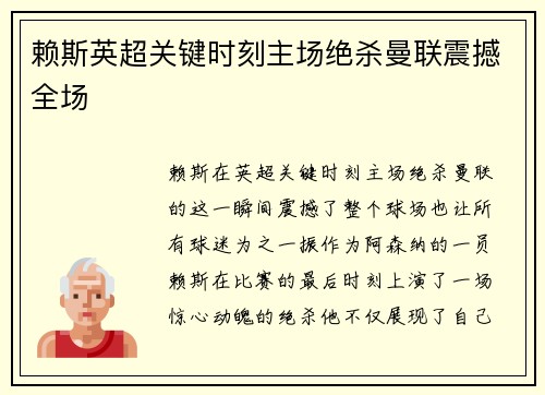 赖斯英超关键时刻主场绝杀曼联震撼全场 赖斯英超关键时刻主场绝杀曼联震撼全场